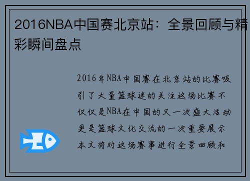 2016NBA中国赛北京站：全景回顾与精彩瞬间盘点