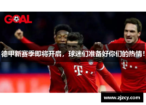 德甲新赛季即将开启，球迷们准备好你们的热情！