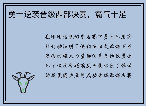 勇士逆袭晋级西部决赛，霸气十足