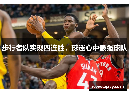 步行者队实现四连胜，球迷心中最强球队