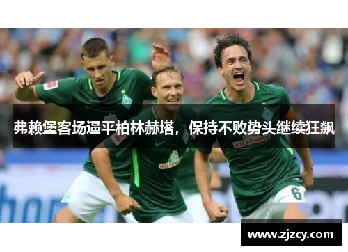 弗赖堡客场逼平柏林赫塔，保持不败势头继续狂飙