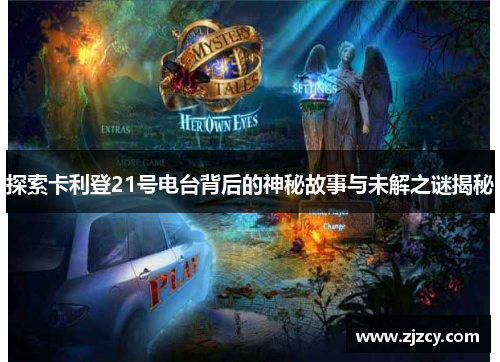 探索卡利登21号电台背后的神秘故事与未解之谜揭秘