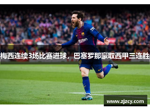 梅西连续3场比赛进球，巴塞罗那豪取西甲三连胜