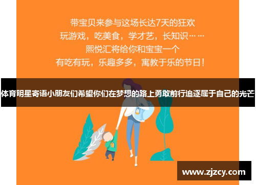 体育明星寄语小朋友们希望你们在梦想的路上勇敢前行追逐属于自己的光芒