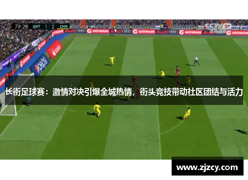 长街足球赛：激情对决引爆全城热情，街头竞技带动社区团结与活力