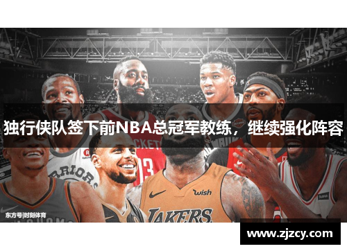 独行侠队签下前NBA总冠军教练，继续强化阵容