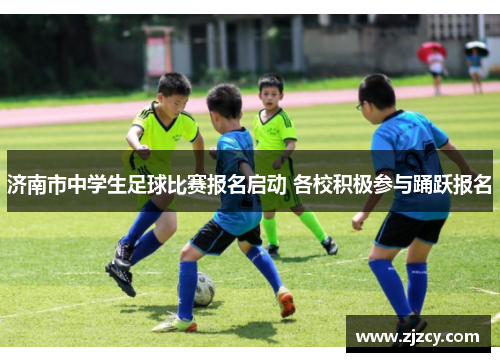 济南市中学生足球比赛报名启动 各校积极参与踊跃报名