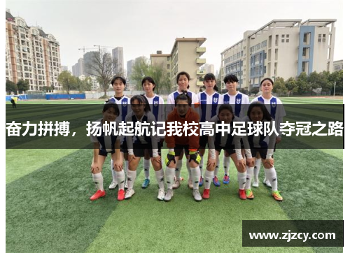 奋力拼搏，扬帆起航记我校高中足球队夺冠之路