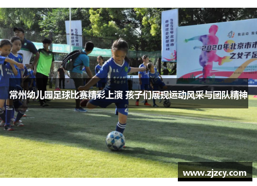 常州幼儿园足球比赛精彩上演 孩子们展现运动风采与团队精神