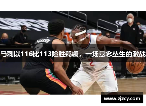 马刺以116比113险胜鹈鹕，一场悬念丛生的激战