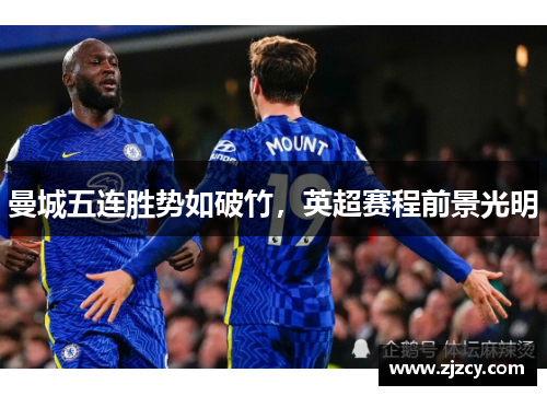 曼城五连胜势如破竹，英超赛程前景光明
