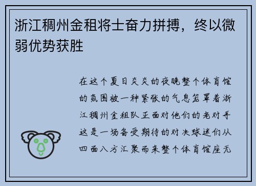 浙江稠州金租将士奋力拼搏，终以微弱优势获胜