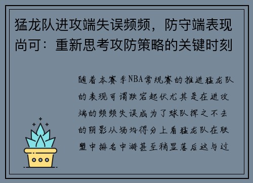 猛龙队进攻端失误频频，防守端表现尚可：重新思考攻防策略的关键时刻