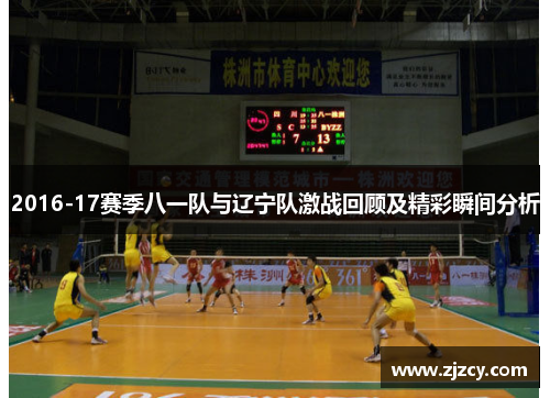 2016-17赛季八一队与辽宁队激战回顾及精彩瞬间分析