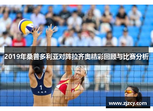 2019年桑普多利亚对阵拉齐奥精彩回顾与比赛分析