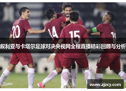 叙利亚与卡塔尔足球对决央视网全程直播精彩回顾与分析
