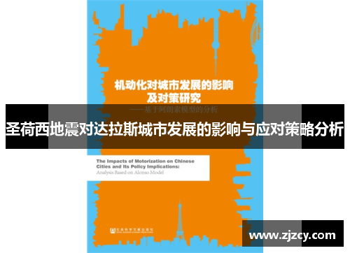 圣荷西地震对达拉斯城市发展的影响与应对策略分析