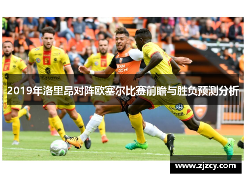 2019年洛里昂对阵欧塞尔比赛前瞻与胜负预测分析