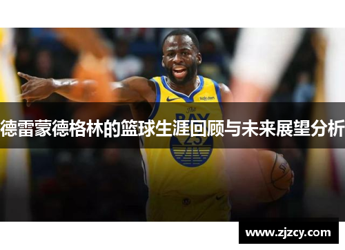 德雷蒙德格林的篮球生涯回顾与未来展望分析