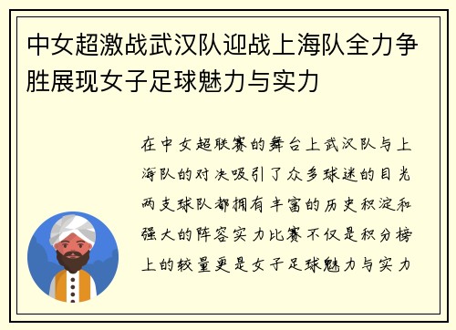 中女超激战武汉队迎战上海队全力争胜展现女子足球魅力与实力