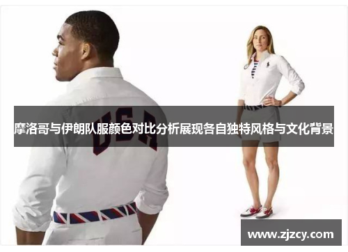 摩洛哥与伊朗队服颜色对比分析展现各自独特风格与文化背景