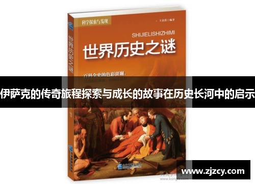 伊萨克的传奇旅程探索与成长的故事在历史长河中的启示