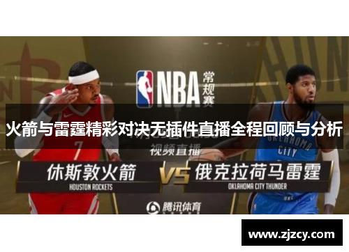 火箭与雷霆精彩对决无插件直播全程回顾与分析