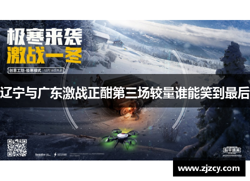 辽宁与广东激战正酣第三场较量谁能笑到最后