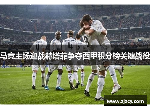 马竞主场迎战赫塔菲争夺西甲积分榜关键战役