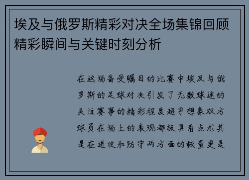 埃及与俄罗斯精彩对决全场集锦回顾精彩瞬间与关键时刻分析
