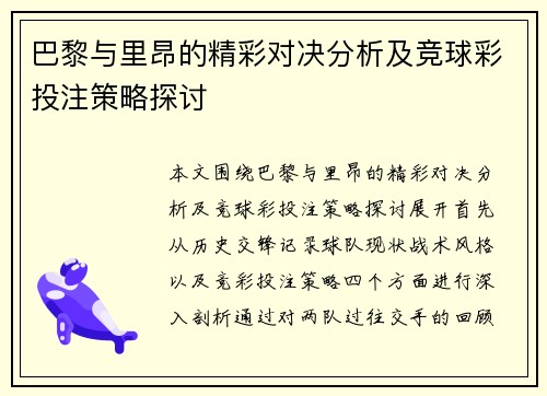 巴黎与里昂的精彩对决分析及竞球彩投注策略探讨