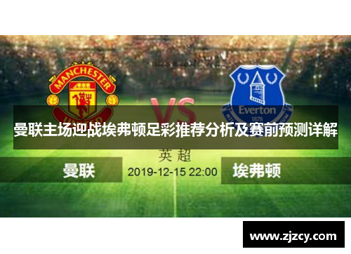 曼联主场迎战埃弗顿足彩推荐分析及赛前预测详解