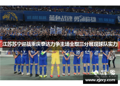 江苏苏宁迎战重庆泰达力争主场全取三分展现球队实力